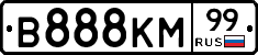 В888КМ99 - 