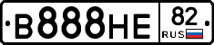 В888НЕ82 - 