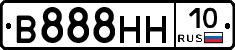 В888НН10 - 