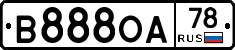 В888ОА78 - 