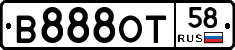 В888ОТ58 - 