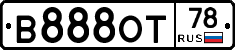 В888ОТ78 - 