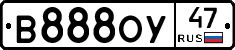 В888ОУ47 - 