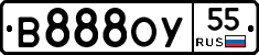 В888ОУ55 - 