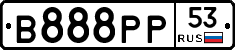 В888РР53 - 