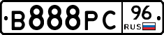 В888РС96 - 