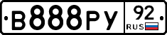 В888РУ92 - 