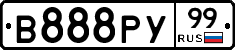 В888РУ99 - 
