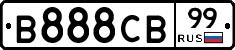 В888СВ99 - 