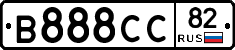 В888СС82 - 