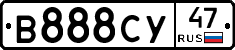 В888СУ47 - 