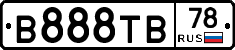 В888ТВ78 - 