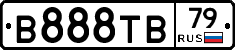 В888ТВ79 - 