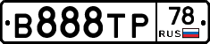 В888ТР78 - 