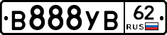 В888УВ62 - 