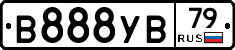 В888УВ79 - 