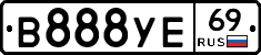 В888УЕ69 - 
