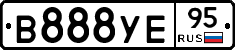 В888УЕ95 - 