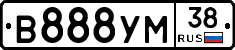 В888УМ38 - 
