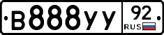 В888УУ92 - 