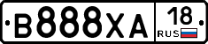 В888ХА18 - 