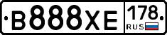 В888ХЕ178 - 