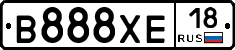 В888ХЕ18 - 