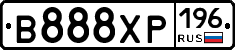 В888ХР196 - 