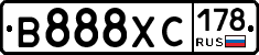 В888ХС178 - 