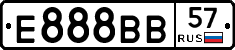Е888ВВ57 - 