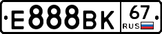Е888ВК67 - 