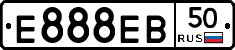 Е888ЕВ50 - 