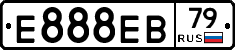 Е888ЕВ79 - 