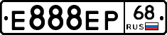 Е888ЕР68 - 