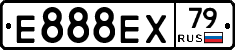 Е888ЕХ79 - 