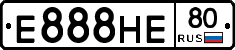 Е888НЕ80 - 