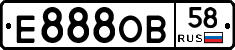 Е888ОВ58 - 