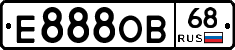 Е888ОВ68 - 