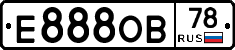 Е888ОВ78 - 