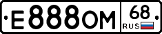 Е888ОМ68 - 
