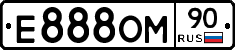 Е888ОМ90 - 