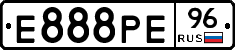 Е888РЕ96 - 