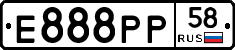 Е888РР58 - 