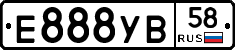 Е888УВ58 - 