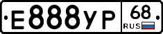 Е888УР68 - 