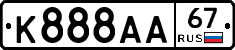 К888АА67 - 