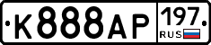 К888АР197 - 