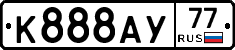 К888АУ77 - 