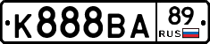К888ВА89 - 