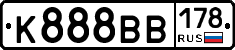 К888ВВ178 - 